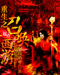 《重生之召唤西游》（校对版全本）作者：阿良的梦 封面