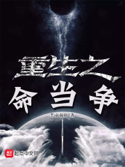 《重生之命当争》（校对版全本）作者：半亩南山 封面