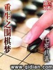 《重生之围棋梦》（校对版全本）作者：七死八活 封面