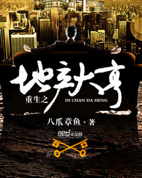 《重生之地产大亨》（校对版全本）作者：八爪章鱼 封面