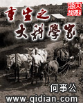 《重生之大科学家》（校对版全本）作者：何事公 封面