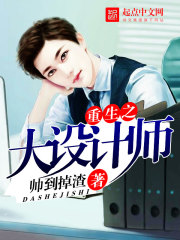《重生之大设计师》（校对版全本）作者：帅到掉渣 封面