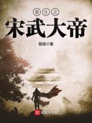 《重生之宋武大帝》（校对版全本）作者：殷扬 封面