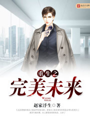 《重生之完美未来》（校对版全本）作者：赵家浮生 封面