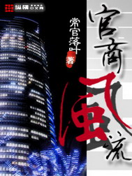 《重生之官商风流》（校对版全本）作者：常官落叶 封面