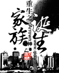 《重生之家族诞生》（校对版全本）作者：Arrown神 封面