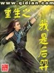 《重生之我是后羿》（校对版全本）作者：竖子不可教 封面