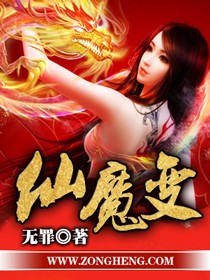 《仙魔变》（精校版全本）作者：无罪 封面