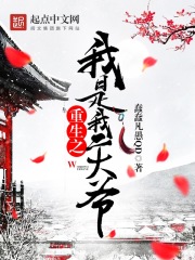《重生之我是我二大爷》（校对版全本）作者：蠢蠢凡愚QD 封面