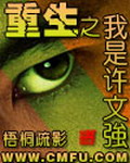 《重生之我是许文强》（校对版全本）作者：梧桐疏影 封面