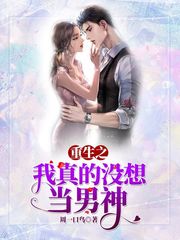 《重生之我真没想当男神》（校对版全本）作者：周一口鸟 封面