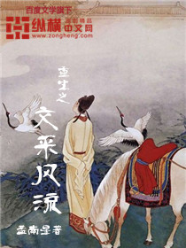 《重生之文采风流》（校对版全本）作者：孟南星 封面