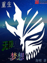 《重生之无限梦想》（校对版全本）作者：勿明 封面