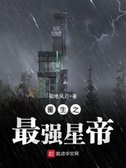 《重生之最强星帝》（校对版全本）作者：极地风刃 封面