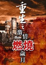 《重生之激情燃烧岁月》（校对版全本）作者：肖申克117 封面