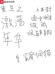 《重生之激荡年华》（校对版全本）作者：皇家雇佣猫 封面