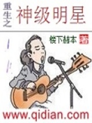 《重生之神级明星》（校对版全本）作者：楼下赫本 封面