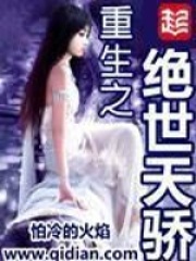 《重生之绝世天骄》（校对版全本）作者：怕冷的火焰 封面