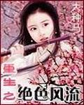 《重生之绝色风流》（校对版全本）作者：大种马 封面