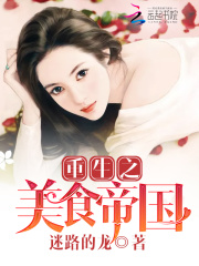 《重生之美食帝国》（校对版全本）作者：迷路的龙 封面