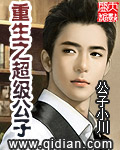 《重生之超级公子》（校对版全本）作者：公子小川 封面