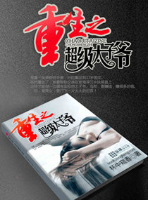 《重生之超级太子爷》（校对版全本）作者：杯中窥香 封面