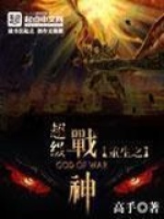 《重生之超级战神》（校对版全本）作者：高手 封面