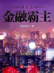 《重生之金融霸主》（校对版全本）作者：花皮的皮 封面