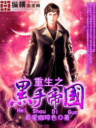 《重生之黑手帝国》（校对版全本）作者：最爱咖啡色 封面
