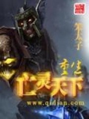《重生亡灵天下》（校对版全本）作者：笨太子 封面