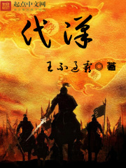 《代汉》（校对版全本）作者：王不过霸 封面
