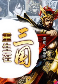 《重生在三国》（校对版全本）作者：妖惑天下 封面
