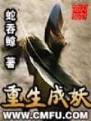 《重生成妖》（校对版全本）作者：蛇吞鲸 封面
