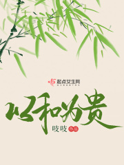 《以和为贵》（校对版全本）作者：吱吱 封面