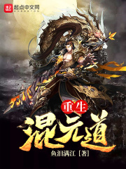 《重生混元道》（校对版全本）作者：鱼泪满江 封面