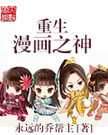 《重生漫画之神》（校对版全本）作者：永远的乔帮主 封面