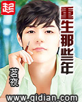 《重生那些年》（校对版全本）作者：茗夜 封面