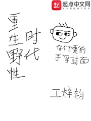 《重生野性时代》（校对版全本）作者：王梓钧 封面