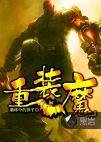 《重装魔》（校对版全本）作者：酒杯中的胖子 封面