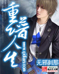 《重谱人生》（校对版全本）作者：无邪刹那 封面