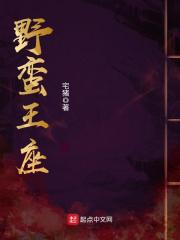 《野蛮王座》（校对版全本）作者：宅猪 封面