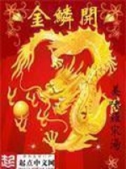 《金鳞开》（校对版全本）作者：美味罗宋汤 封面