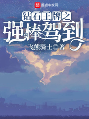 《钻石王牌之强棒驾到》（校对版全本）作者：飞熊骑士 封面