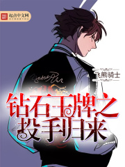 《钻石王牌之投手归来》（校对版全本）作者：飞熊骑士 封面