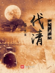 《伐清1719》（校对版全本）作者：晴空一度 封面
