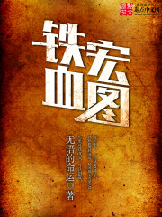 《铁血宏图》（校对版全本）作者：无语的命运 封面