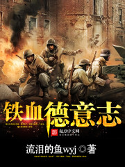 《铁血德意志》（校对版全本）作者：流泪的鱼wyj 封面