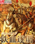 《铁血遂明》（校对版全本）作者：黑心西瓜子 封面