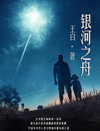 《银河之舟》（校对版全本）作者：王白 封面