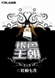 《银色王朝》（校对版全本）作者：红焖七月 封面